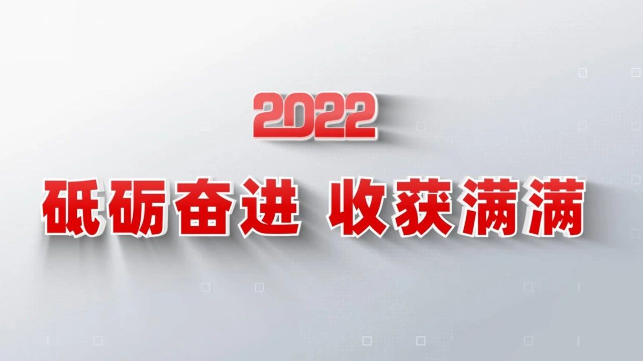 2022收获满满｜揭晓BDY必定赢国际网站多少年度十大新闻看点